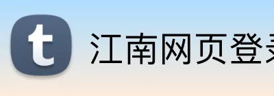 江南网页登录入口 Logo
